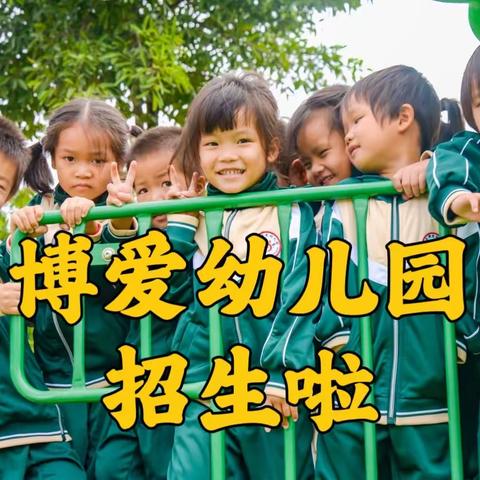 文地中苏博爱幼儿园2024年春季招生公告