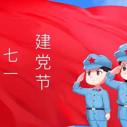 为党的生日献礼——姝含幼儿园喜迎“七一”主题活动