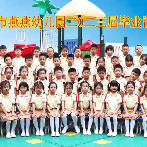 常宁市燕燕幼儿园2023年大班毕业典礼