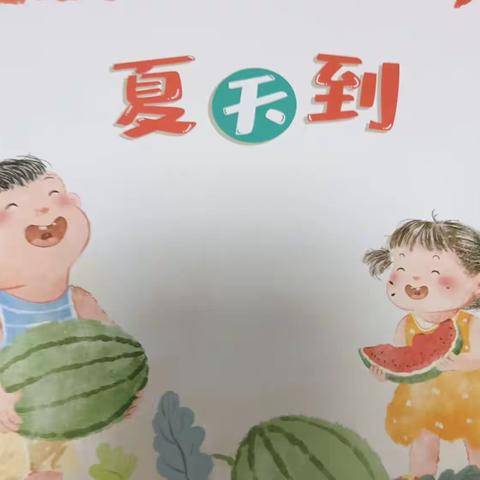 春蕾幼儿园小鱼儿班六月份主题