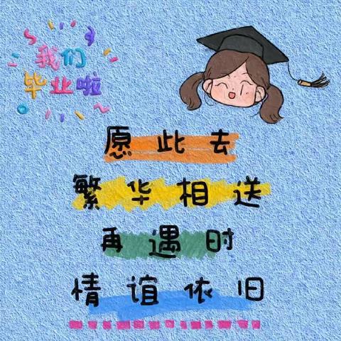 “愿你在明亮如初的暖阳里扬帆起航”–甘南县长吉岗小学