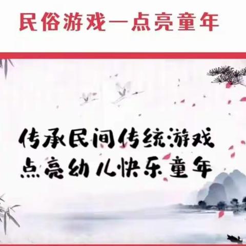 以爱之名，携手同行——芝罘区幼儿园七组联合教研《户外传统游戏》活动