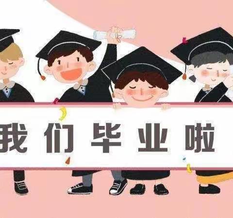 🎉我们毕业啦！🎉平明镇中心幼儿园大二班