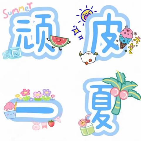 正安县第五幼儿园小一班6月《顽皮一夏》主题活动