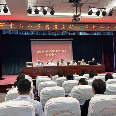 “携手深耕工作坊，培根铸魂谱华章”——抚顺市中小学名班主任工作坊启动仪式纪实