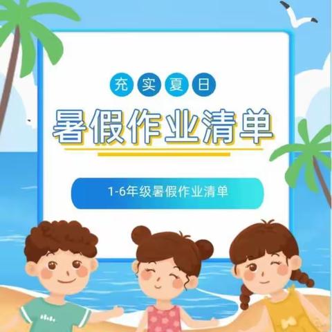 缤纷假日 七彩生活 ——新城中心校古堆小学暑假作业