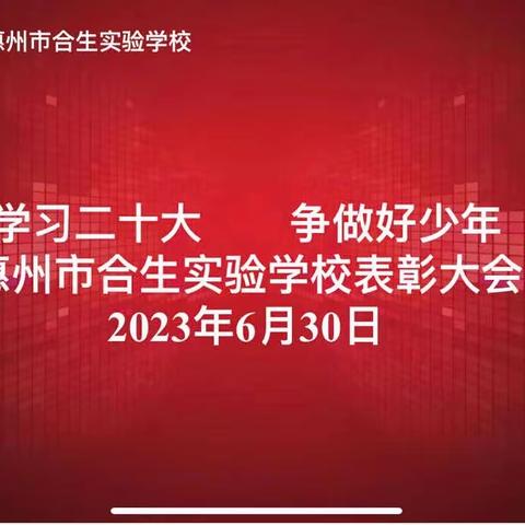 2022-2023学年度优秀学生干部表彰大会