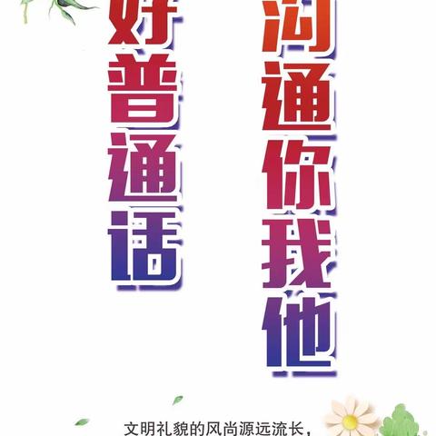 “推广普通话，奋进新征程”——前卫镇中心幼儿园第26届全国推广普通话宣传周活动