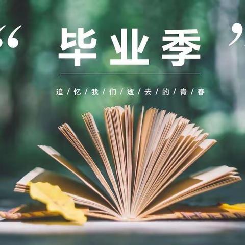 《放飞梦想，不负韵华》−查布嘎图学校2023届学生毕业典礼