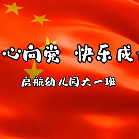 童心向党，快乐成长——启航幼儿园大一班建党节教育活动