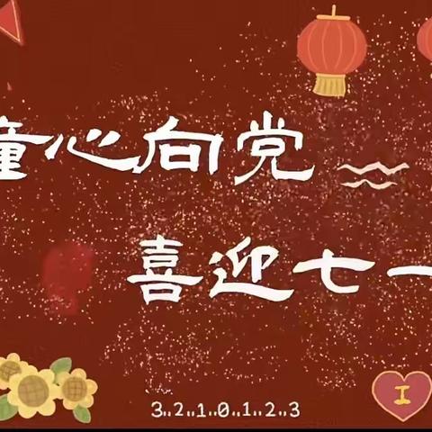 “学习二十大——童心向党  队歌嘹亮”庆祝建党102周年实践活动