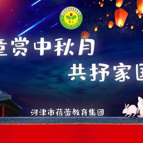 河津市蓓蕾集团﻿“童赏中秋月 共抒家国情”大型亲子主题活动