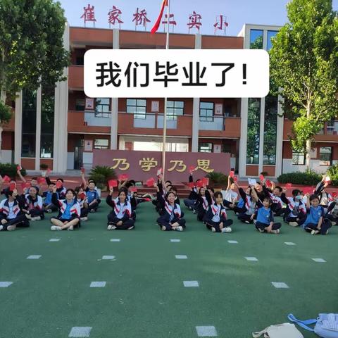 最美毕业季，逐梦新征程——崔家桥镇第二实验小学。