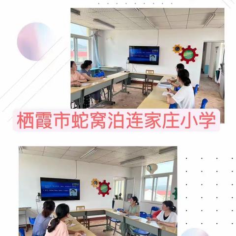 “教”无涯，“研”不尽——连家庄小学线上培训活动纪实