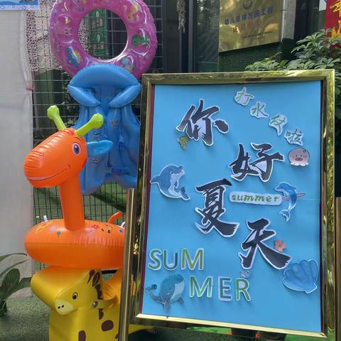 缤纷夏日 戏水童年------御锦台幼儿园