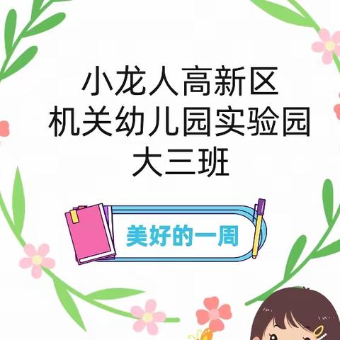 “拥抱阳光，像快乐出发”—实验幼儿园大三班快乐一周精彩回顾