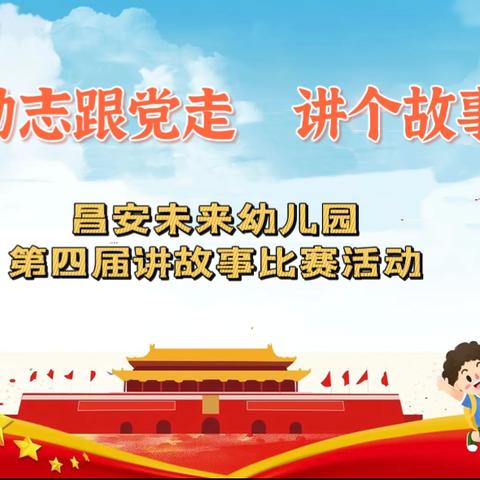 ✨童心励志跟党走🇨🇳，讲个故事给党听🇨🇳