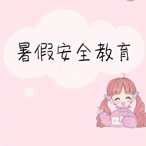 【快乐过暑假，安全不放假】赵清庄小学安全教育