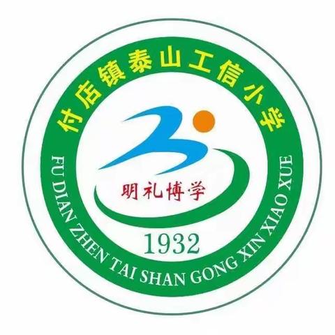 ［付店镇泰山小学］减负不减质  无墨更精彩--一二年级非纸笔测试