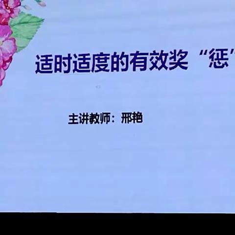 《班级管理中有效奖“惩”》——付店镇中心学校参加全国中小学未来班级建设与研究型班主任成长高峰论坛