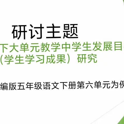 撷语文学习重彩     绘语文集体备课——记五年级语文教研组集体备课