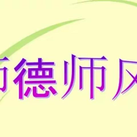 海南白沙思源实验学校初中部数学组师德集中学习教育活动