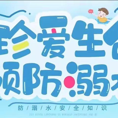 珍爱生命，预防溺水——防溺水主题教育班会