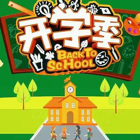 暑假收心攻略 快乐开学啦！   冯村教育集团张广小学          ——温馨提醒