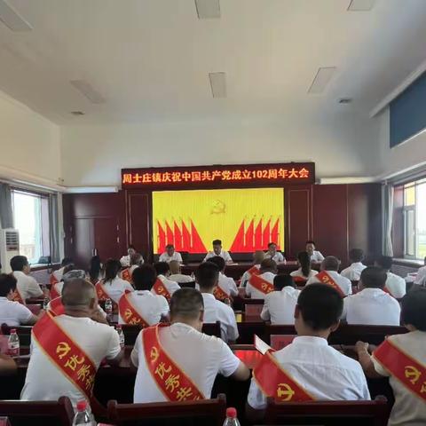 周士庄镇隆重召开庆祝中国共产党成立102周年大会