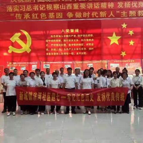 新城镇滨河社区“牢记红色历史 发扬优良传统”主题活动