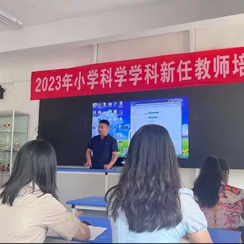 不忘初心，学无止境———2023小学科学学科新任教师培训（第五小组)