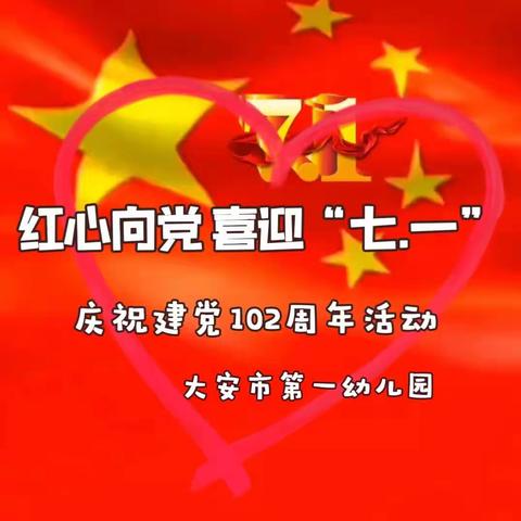 红心向党  喜迎“七.一”——市一幼庆祝建党102周年活动