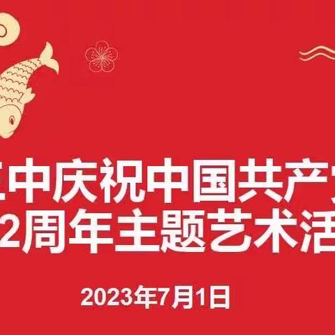 “七一红旗迎风飘·一颗红心永向党”——思茅区第三中学组织建党日主题艺术活动