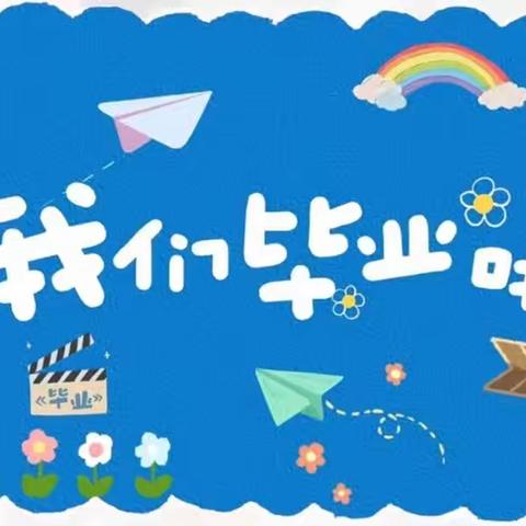 童年不散场·梦想再启航——小状元幼儿园2023届毕业典礼