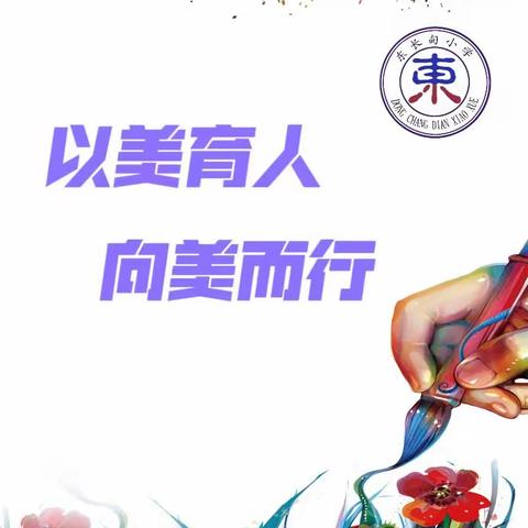 以美育人   向美而行一一铁东区东长甸小学2023一2024年度上学期美术工作总结