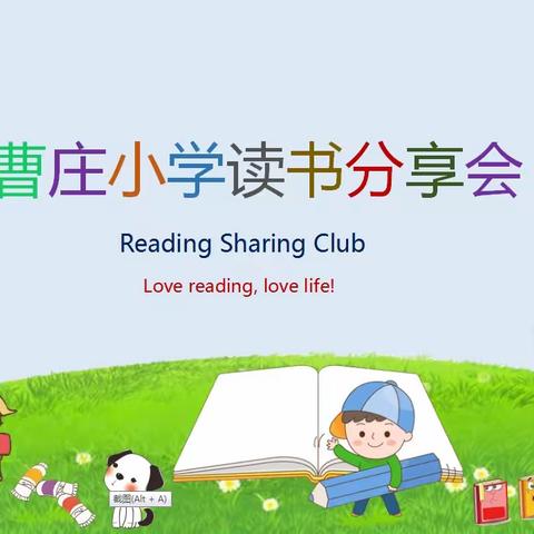 让读书成为习惯 让生活溢满书香——孟海镇曹庄小学举行读书分享会活动