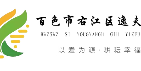 闯关展智慧，游走促双减——百色市右江区逸夫小学2023年春季学期一、二年级期末游考