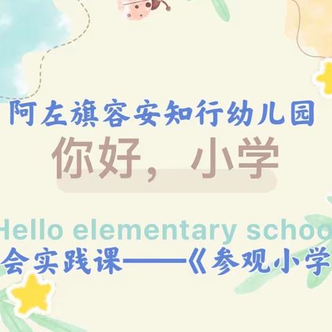 “探秘小学、快乐衔接”阿左旗容安知行幼儿园社会实践课——《参观小学》