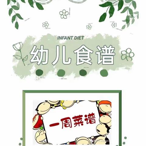 一鸣工交幼儿园一周营养食谱 ，2023年7月3日 ——7日