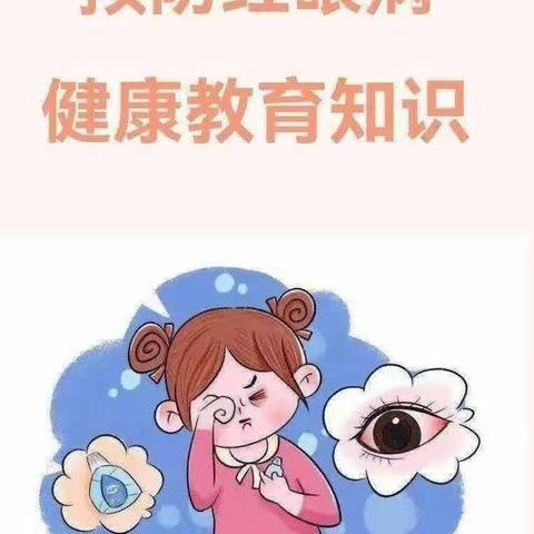 “爱护眼睛，预防红眼病”——卫生保健知识宣传