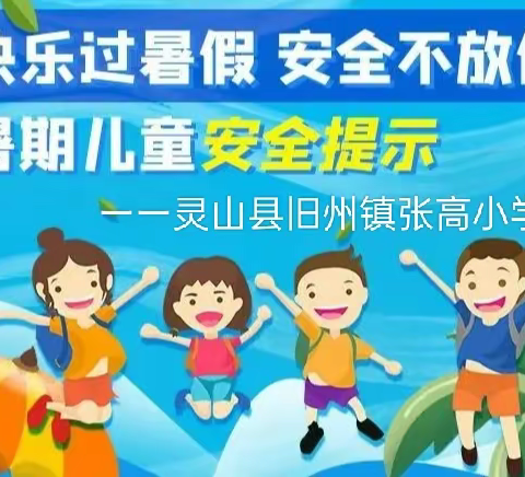 快乐过暑假，安全不放假                           ーー灵山县旧州镇张高小学