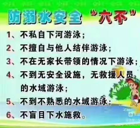 张寨小学防溺水六不准 四牢记