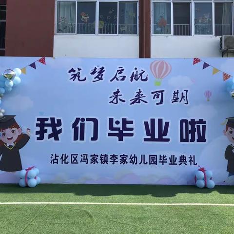 筑梦远航🎈未来可期—李家幼儿园毕业典礼活动纪实