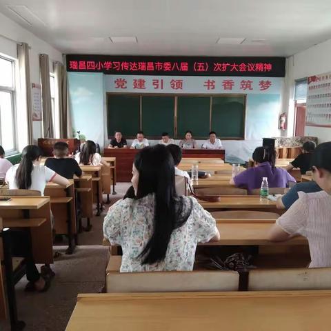 瑞昌四小学习传达市委八届五次全体(扩大)会议精