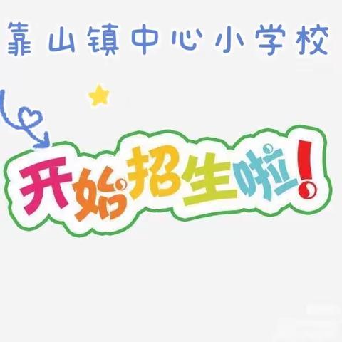 靠山镇中心小学校 新一年招生简章