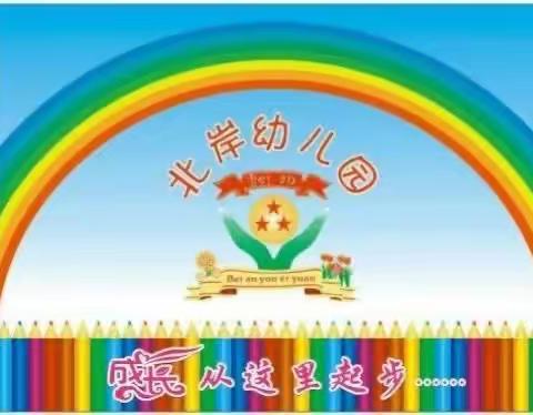 北岸幼儿园小一班第二学期期末快乐时光