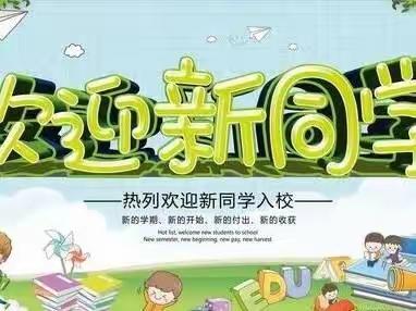 二十户小学一年级开始报名啦！