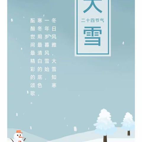 大雪至  寒渐浓——市中幼中五班大雪节气主题活动