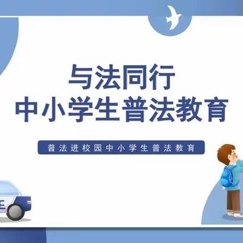 法治进校园“关爱明天，普法先行”—虞城县伊尹小学进行普法活动