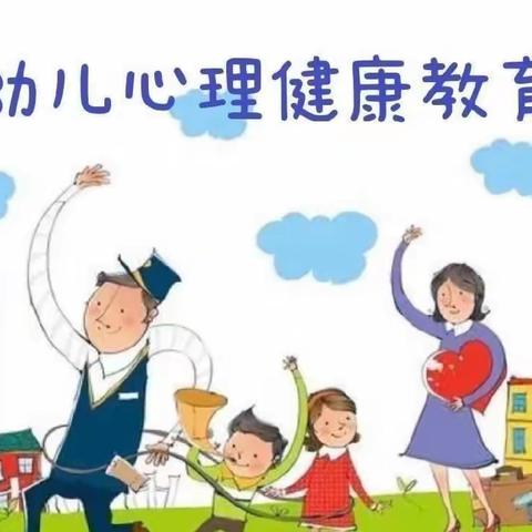 关注心理健康教育，促进幼儿健康成长——惠学幼儿园心理健康教育主题活动